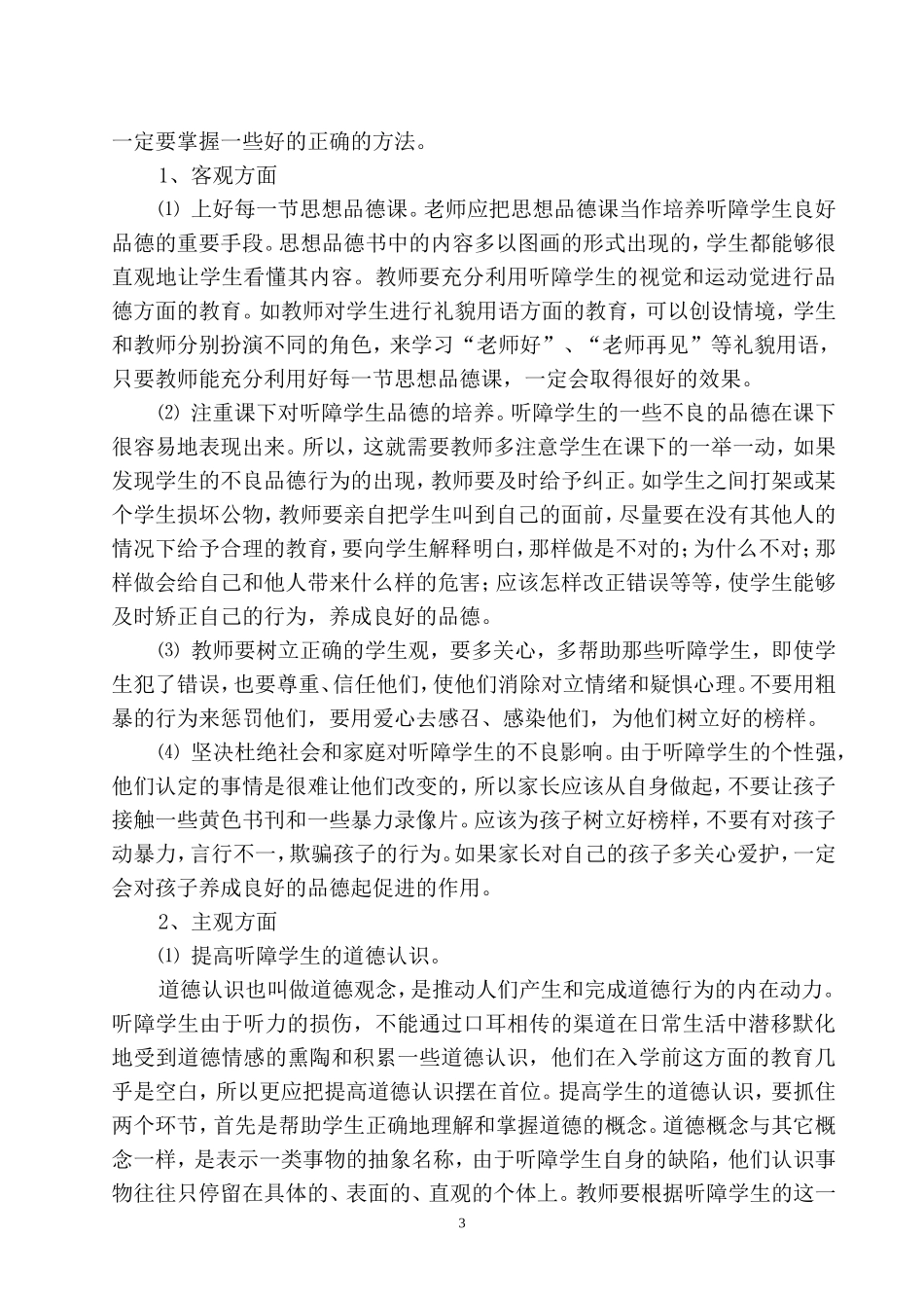浅谈培养听障学生良好品德的几点体会与做法_第3页