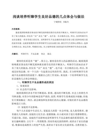 浅谈培养听障学生良好品德的几点体会与做法