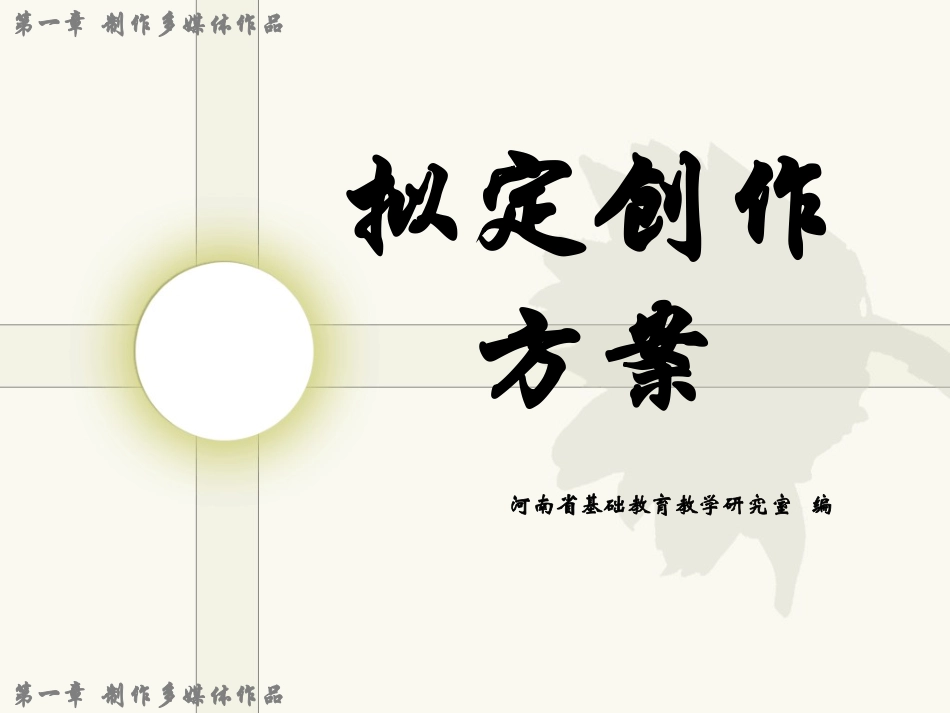 拟定创作方案_第1页