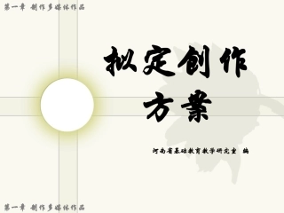 拟定创作方案