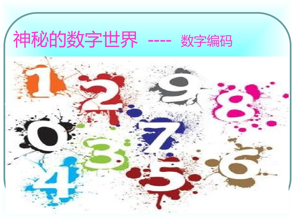 数字编码PPT_第1页