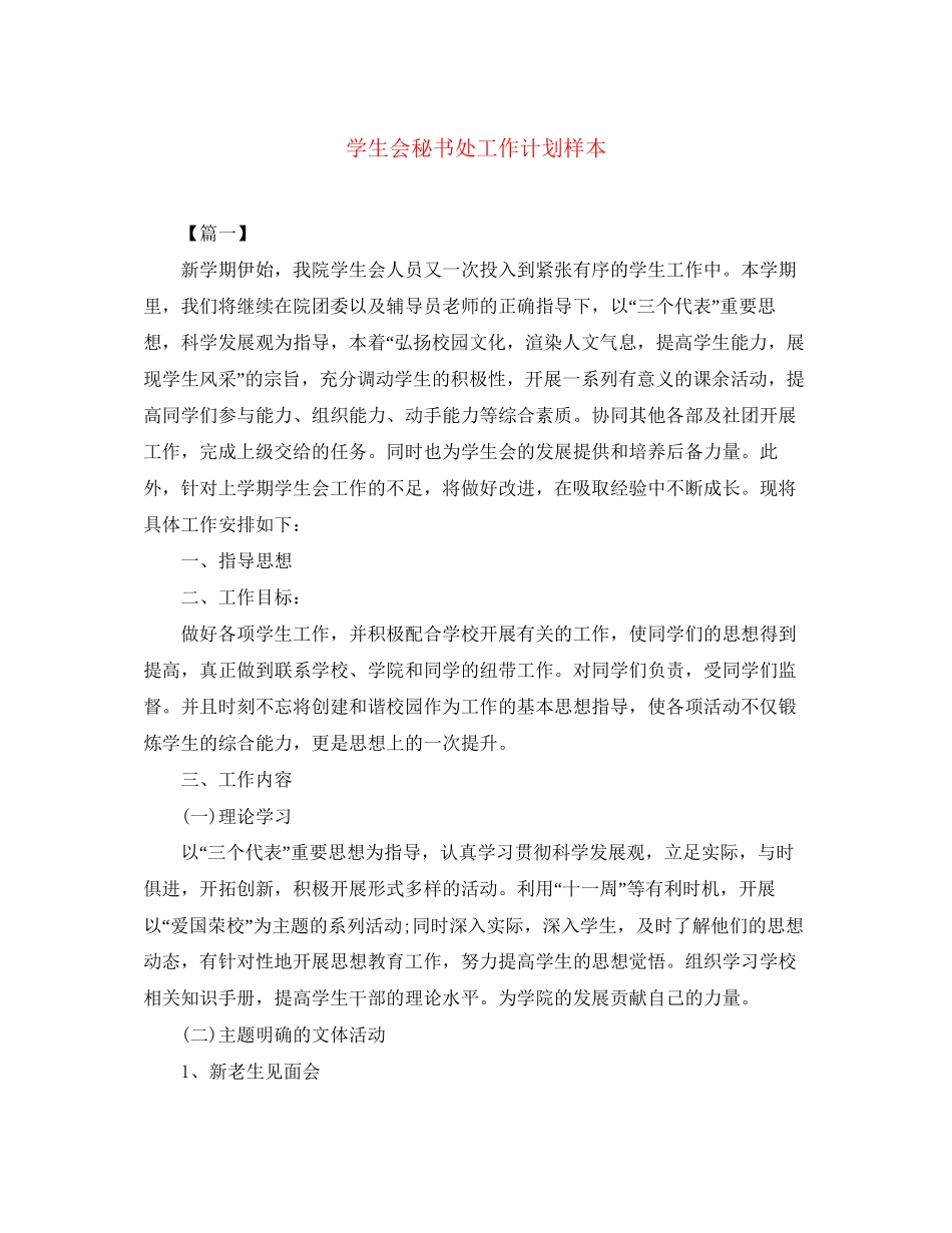 学生会秘书处工作计划样本_第1页