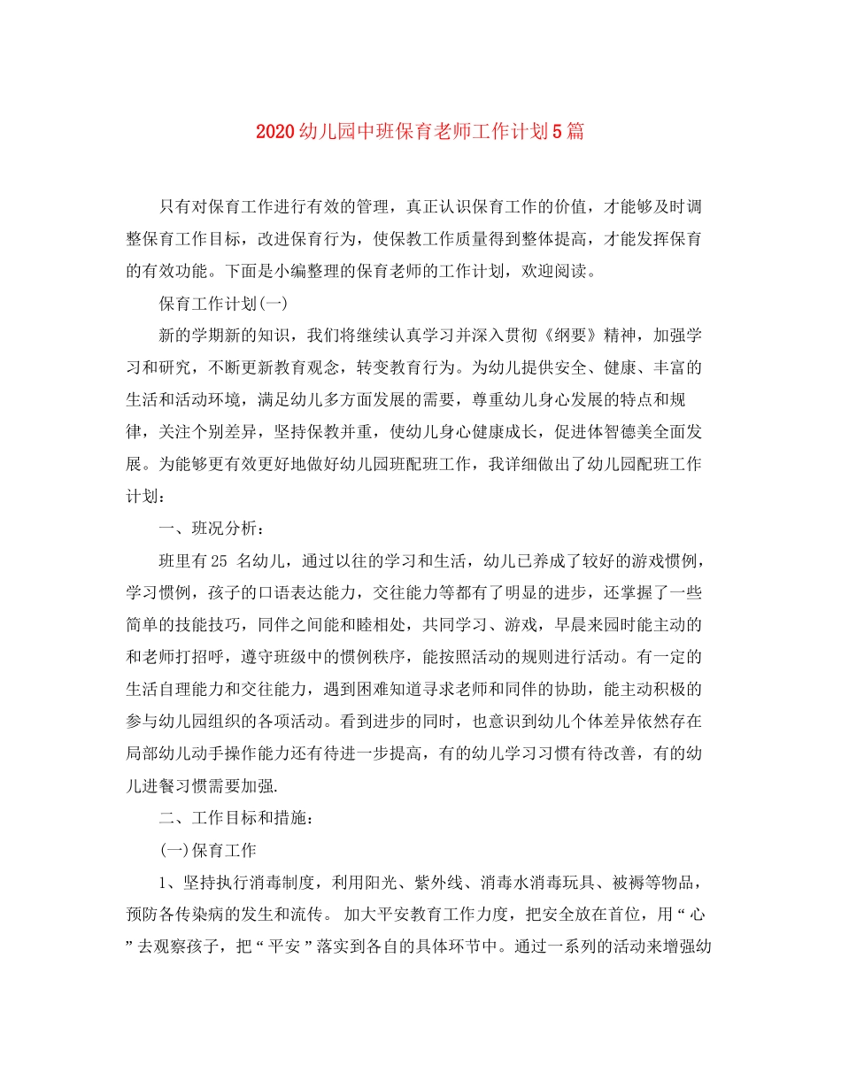 幼儿园中班保育老师工作计划5篇_第1页