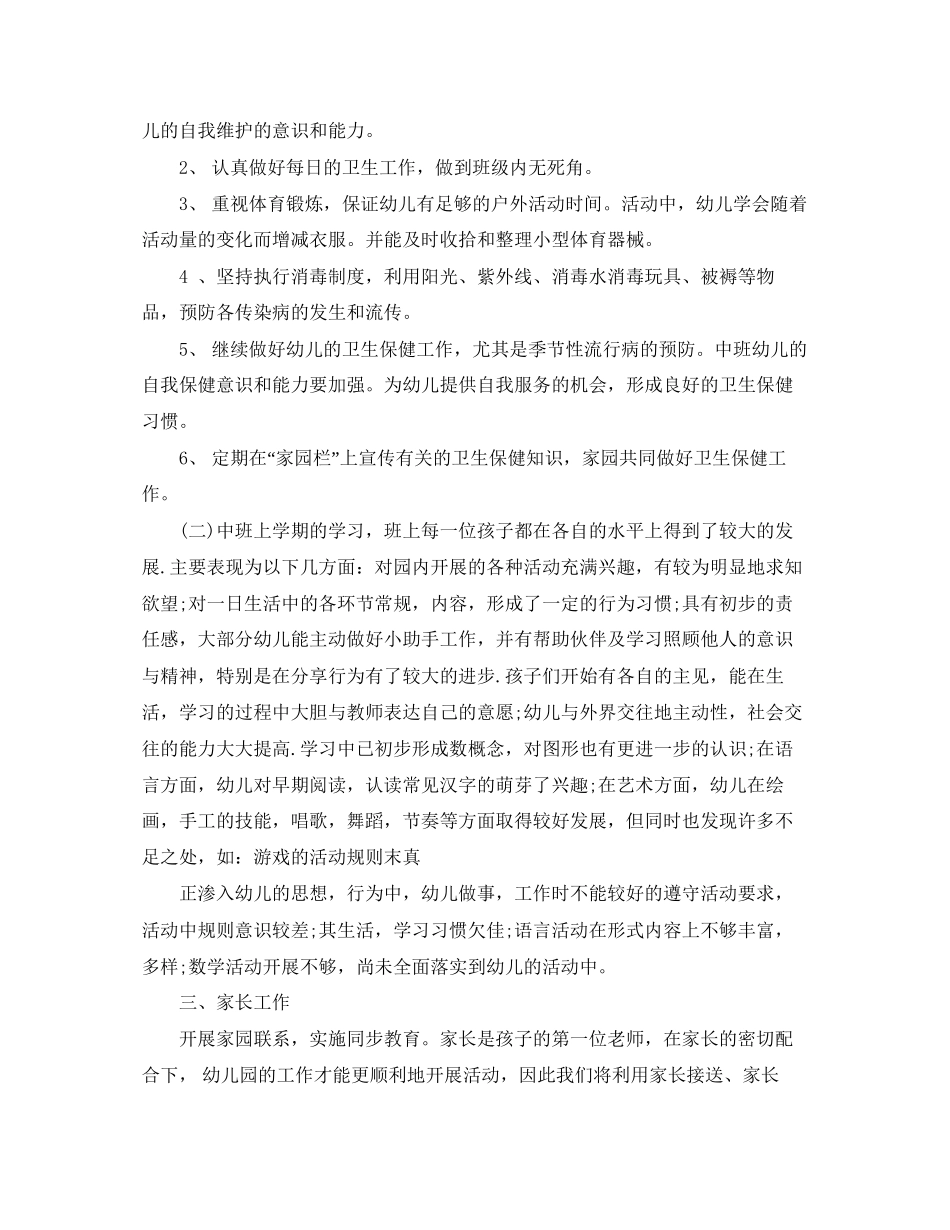 幼儿园中班保育老师工作计划5篇_第2页