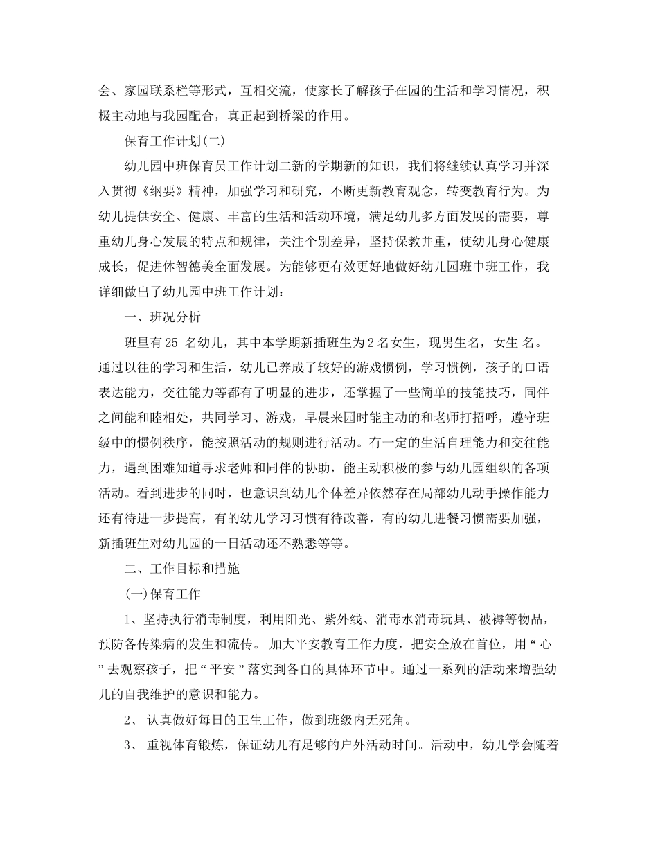 幼儿园中班保育老师工作计划5篇_第3页