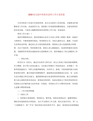 幼儿园中班保育老师工作计划5篇