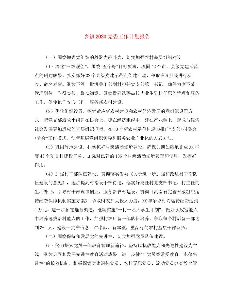 乡镇党委工作计划报告_第1页