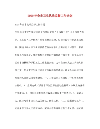2020年全市卫生执法监督工作计划