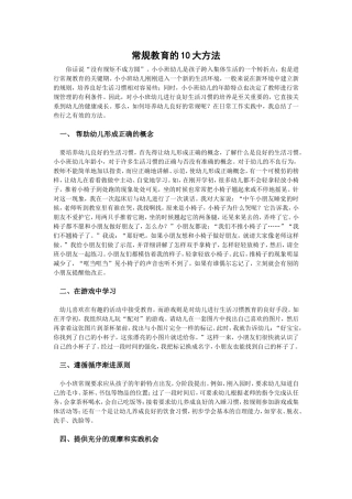 常规教育的10大方法