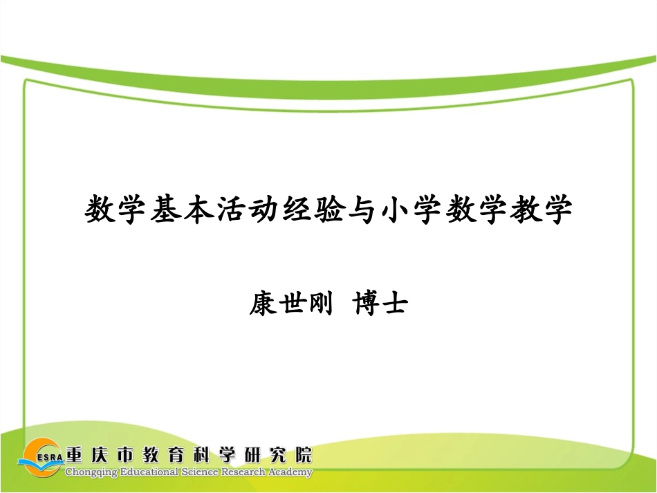 数学基本活动经验与小学数学教学_第1页