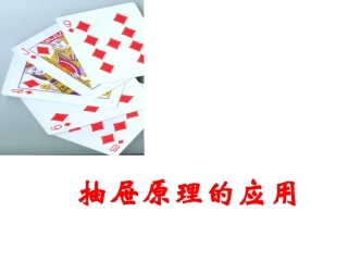 抽屉原理的应用(1)