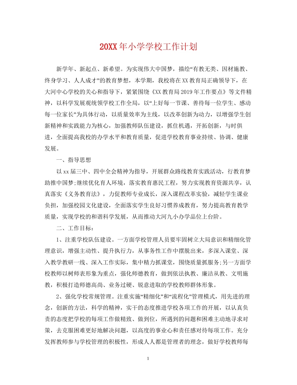 小学学校工作计划22_第1页