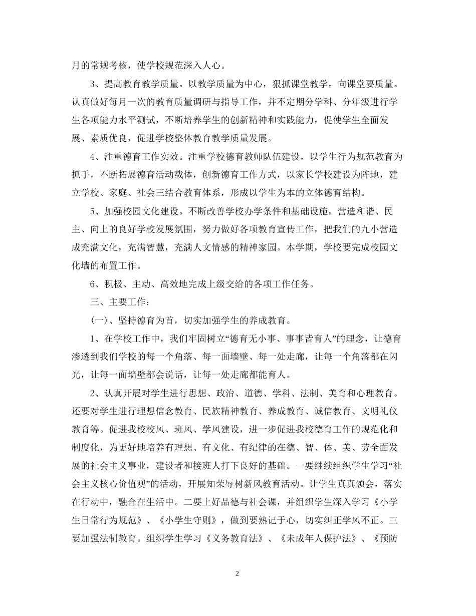 小学学校工作计划22_第2页