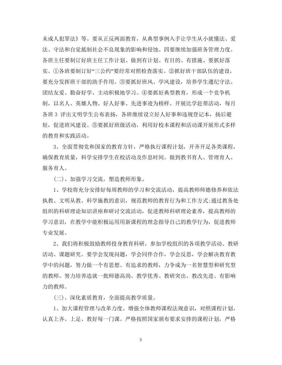 小学学校工作计划22_第3页