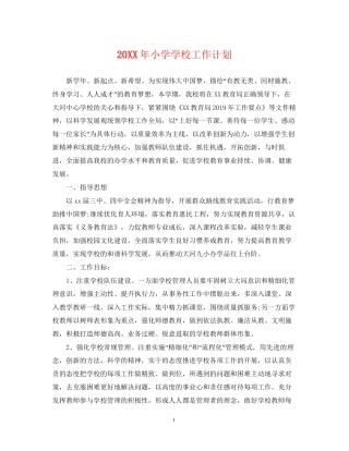 小学学校工作计划22