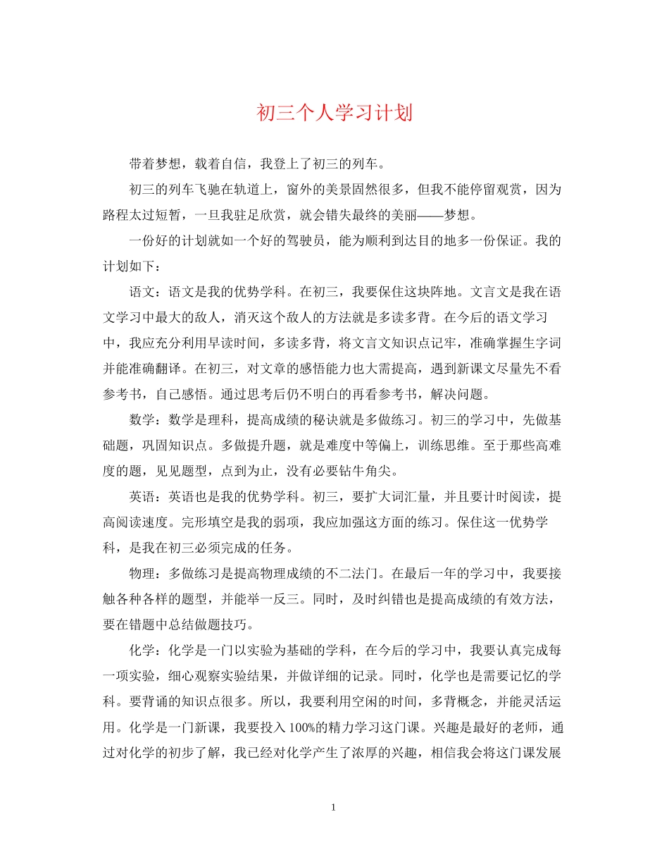 初三个人学习计划_第1页