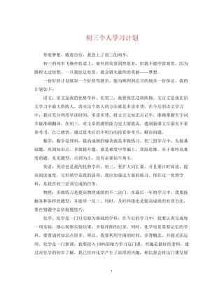 初三个人学习计划