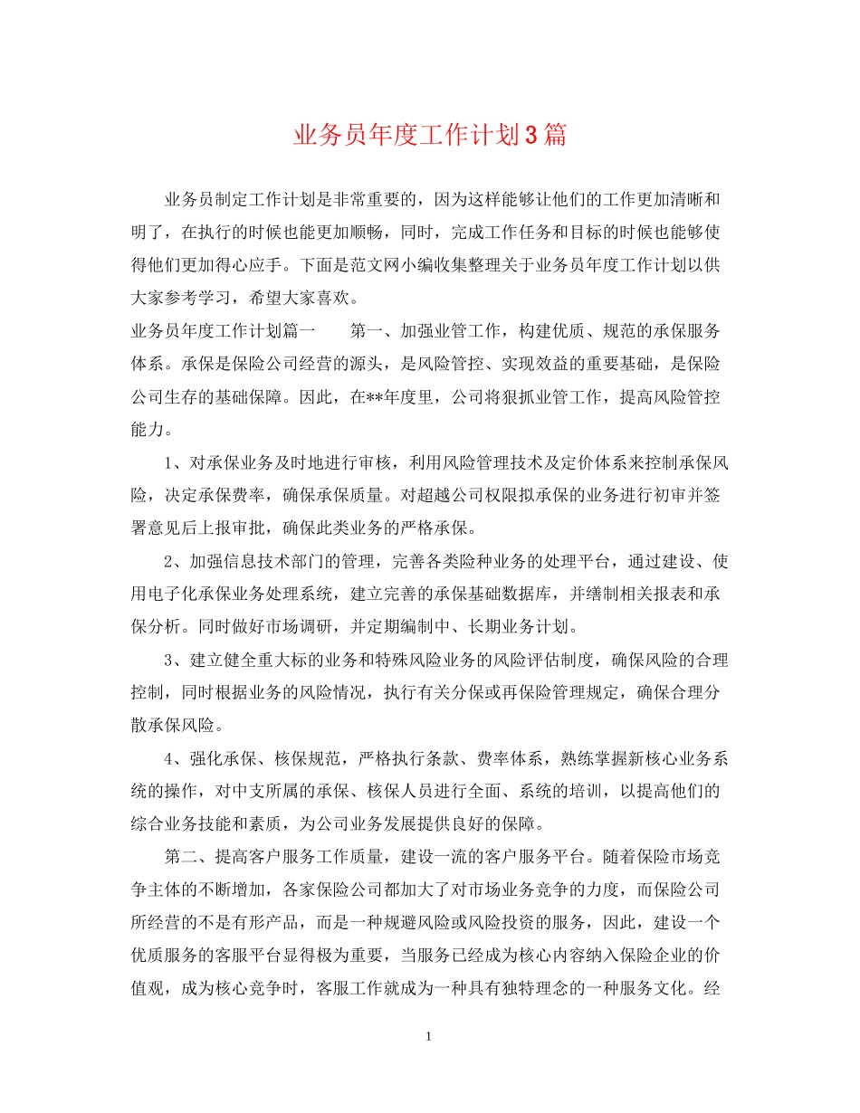 业务员年度工作计划3篇_第1页