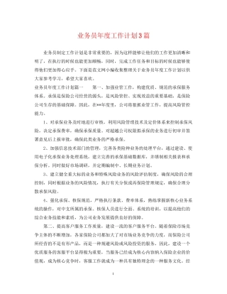 业务员年度工作计划3篇