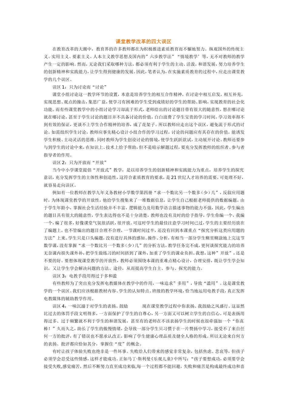 课堂教学改革的四大误区_第1页