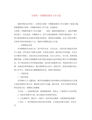 小班第一学期教育教学工作计划