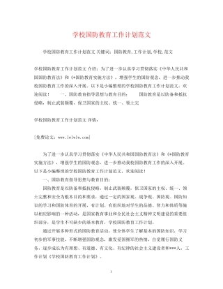 学校国防教育工作计划范文3)