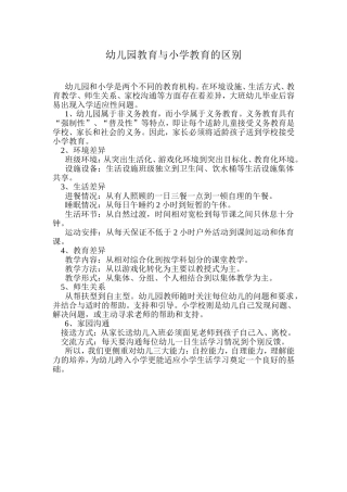 幼儿园教育与小学教育的区别
