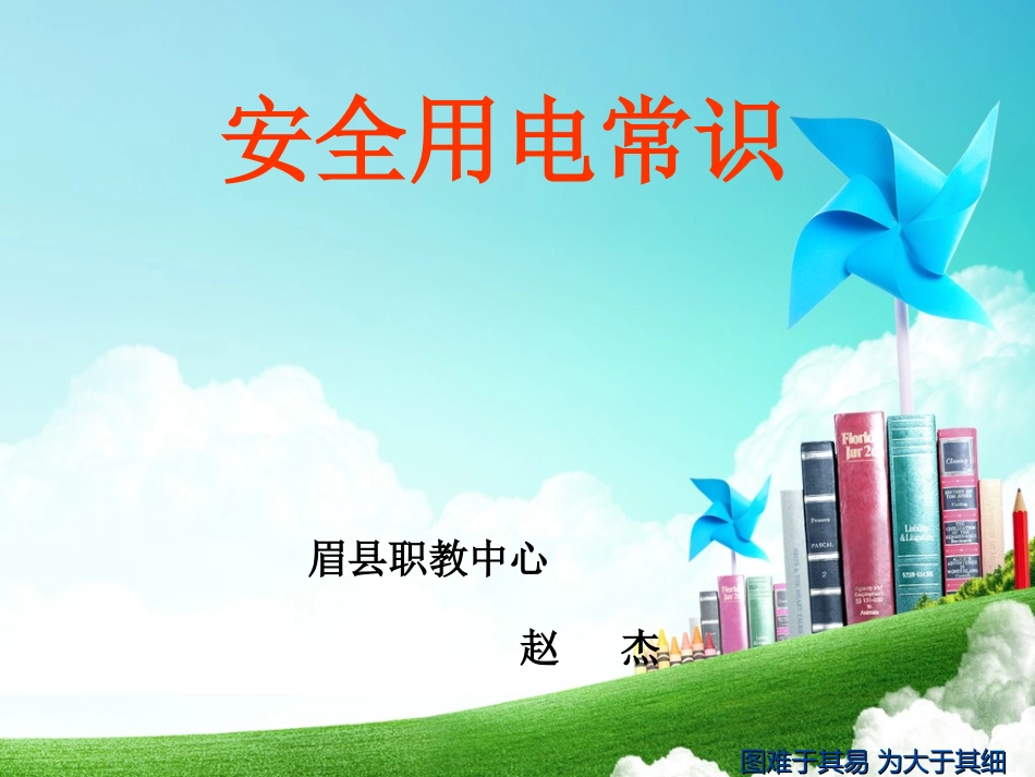 项目一、安全用电常识_第1页