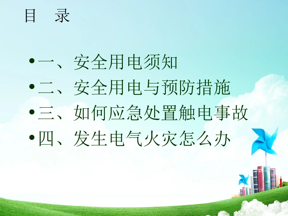 项目一、安全用电常识_第3页