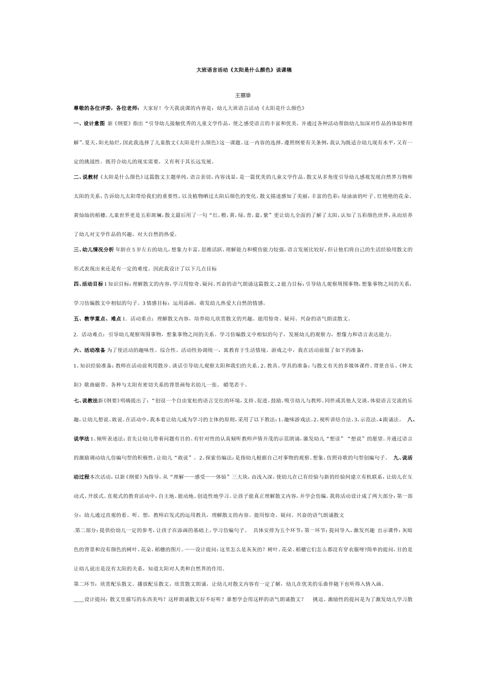 《太阳是什么颜色》说课稿_第1页