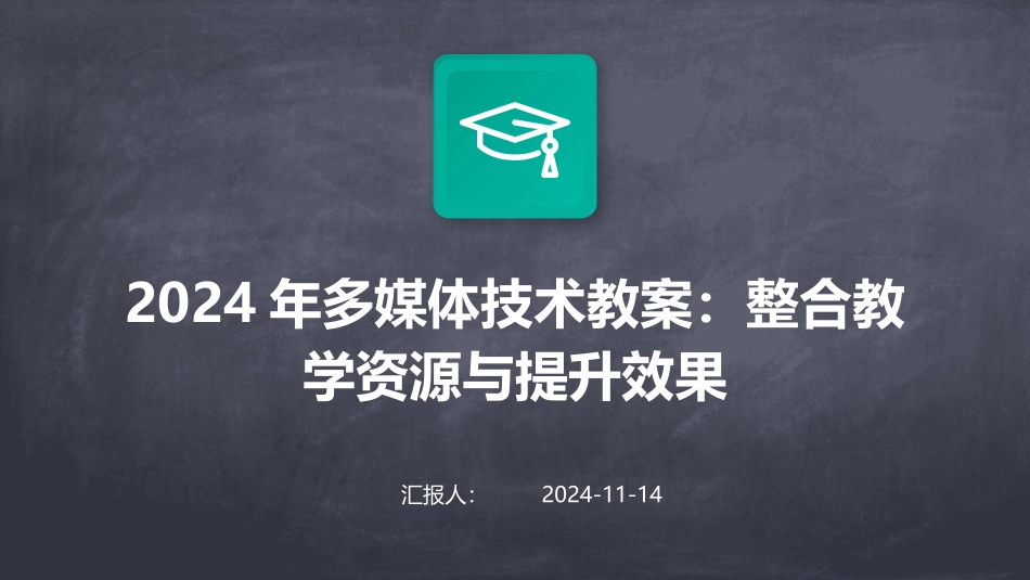 2024年多媒体技术教案：整合教学资源与提升效果_第1页