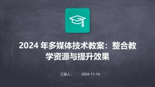 2024年多媒体技术教案：整合教学资源与提升效果