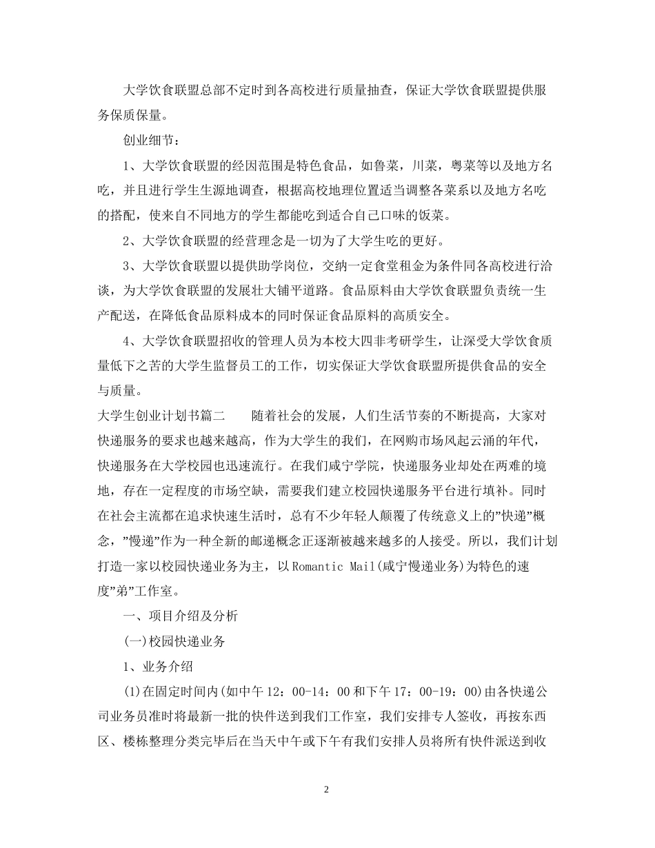大学生创业计划书范文大全3000字_第2页
