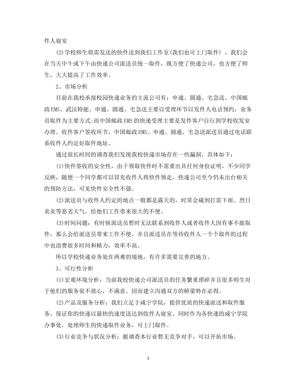 大学生创业计划书范文大全3000字_第3页