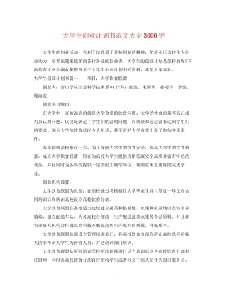 大学生创业计划书范文大全3000字