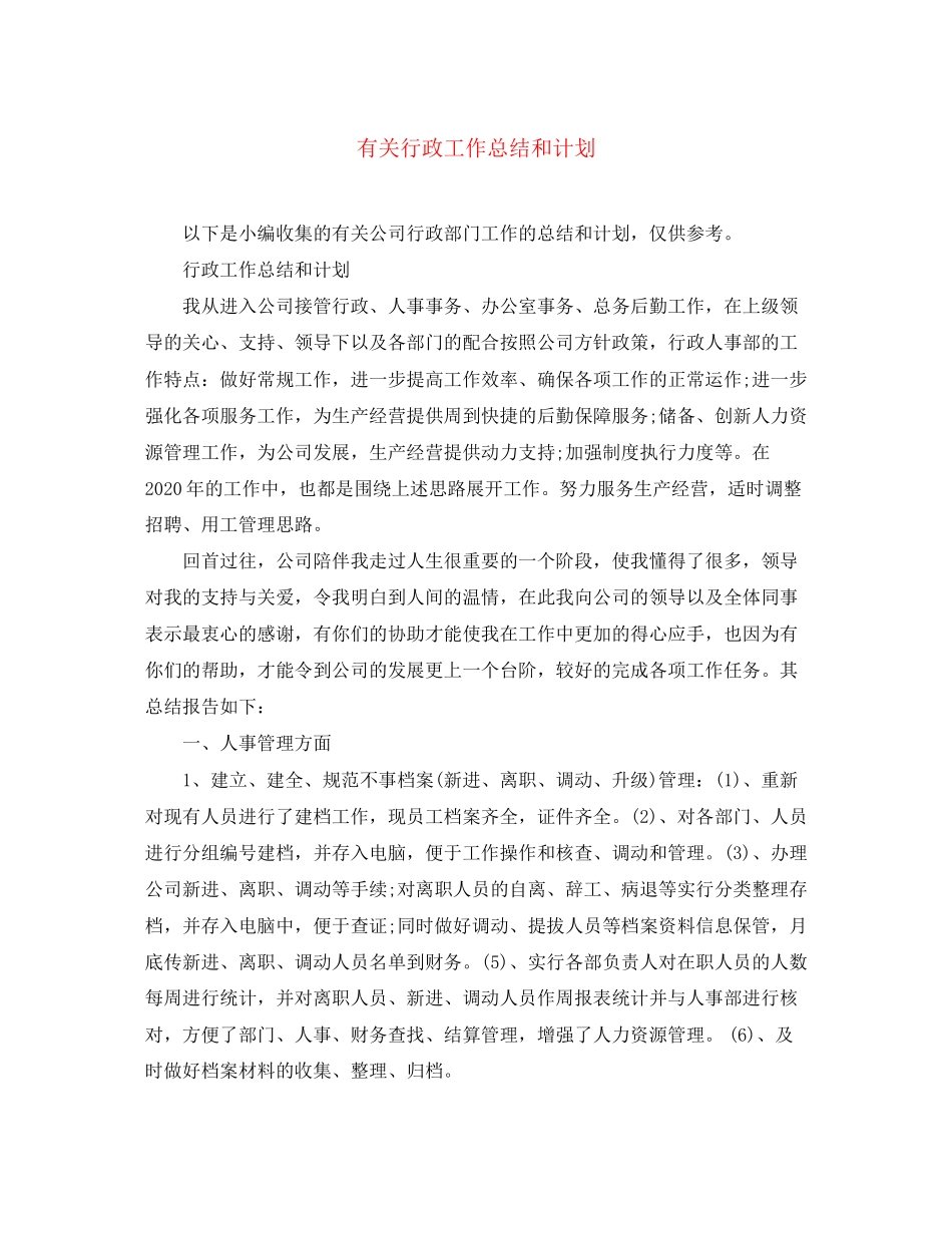 有关行政工作总结和计划_第1页