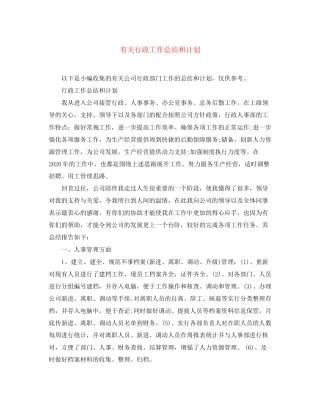 有关行政工作总结和计划