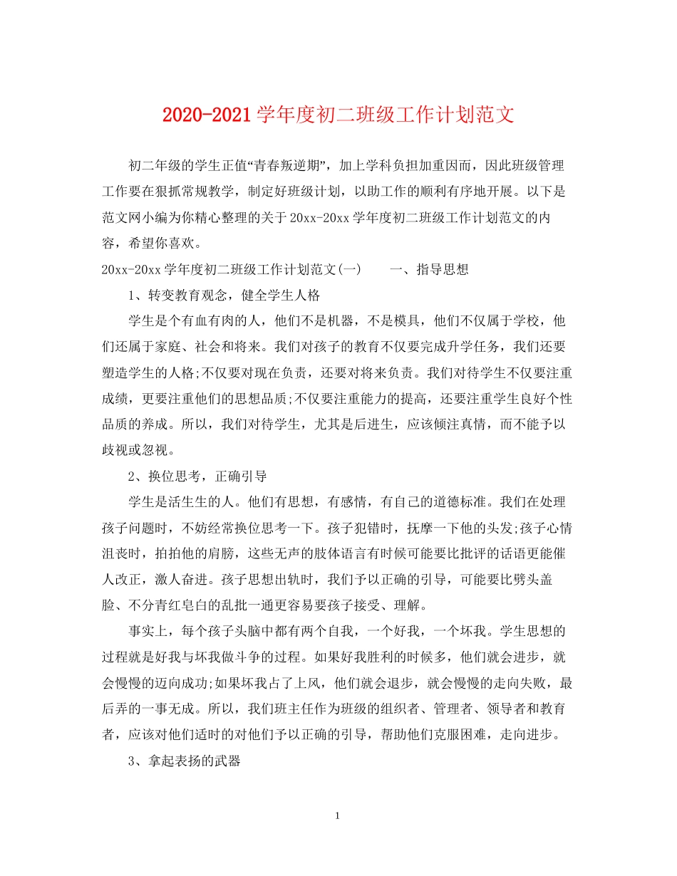 学年度初二班级工作计划范文_第1页