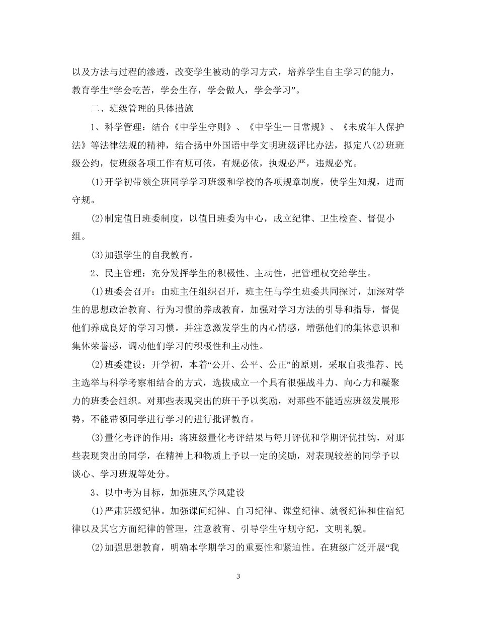 学年度初二班级工作计划范文_第3页