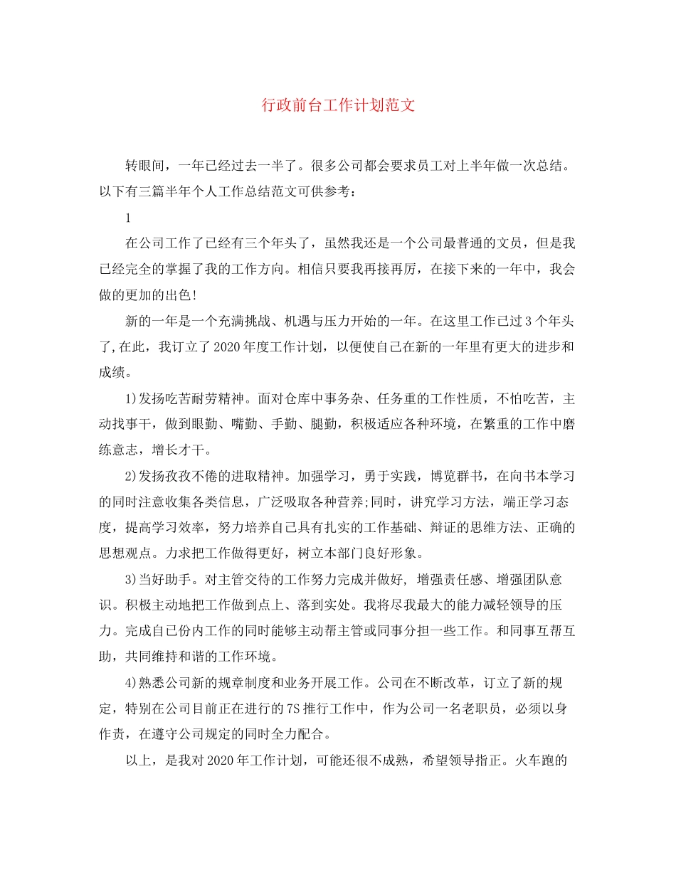 行政前台工作计划范文2_第1页