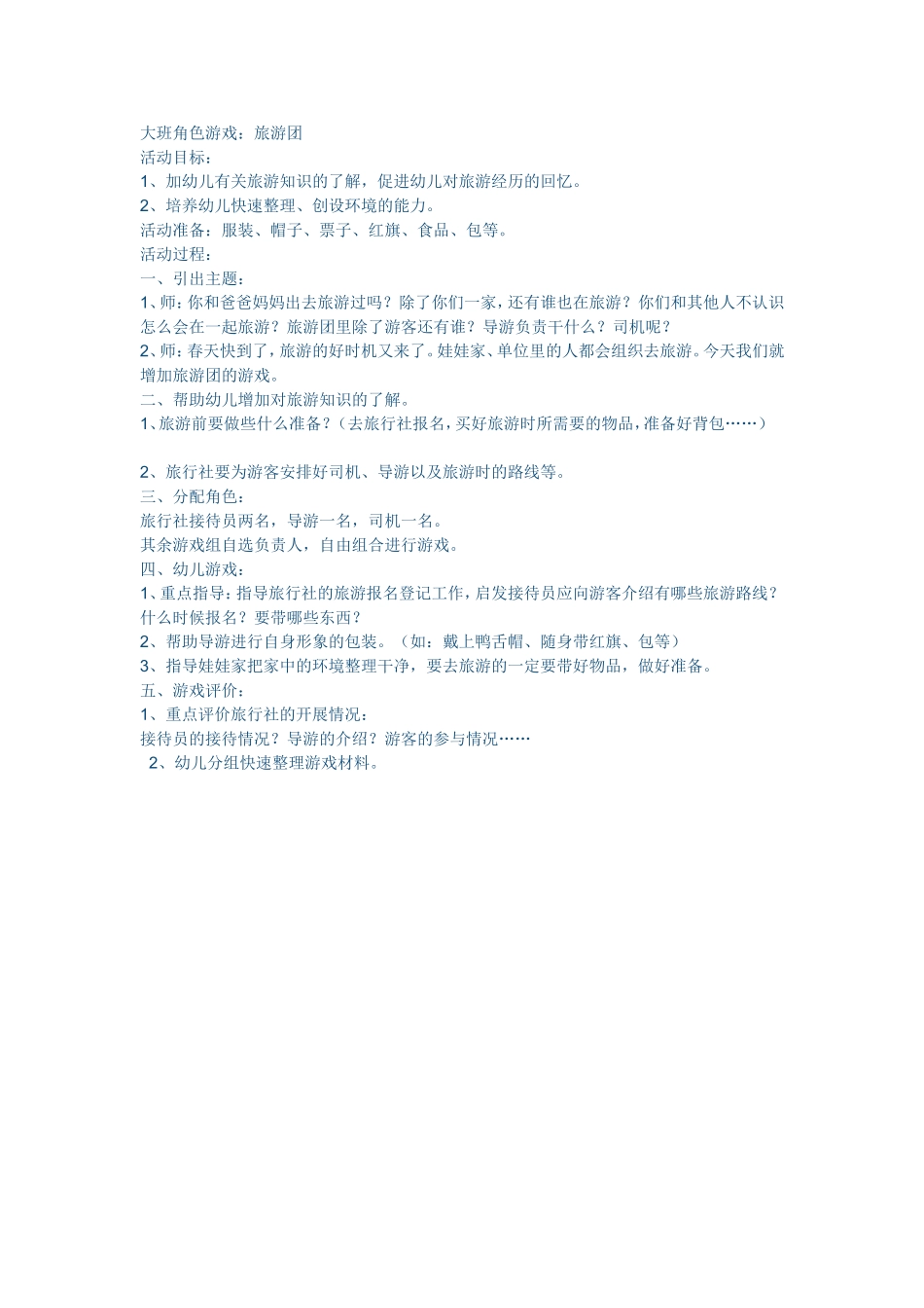 大班角色游戏：旅游团李冬霞吉县小府幼儿园_第1页
