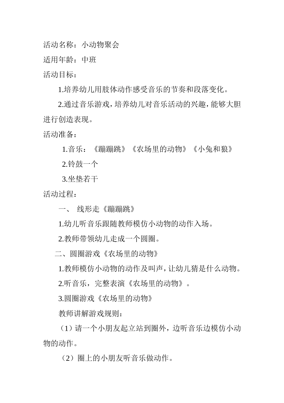 音乐活动《动物聚会》教学设计_第1页