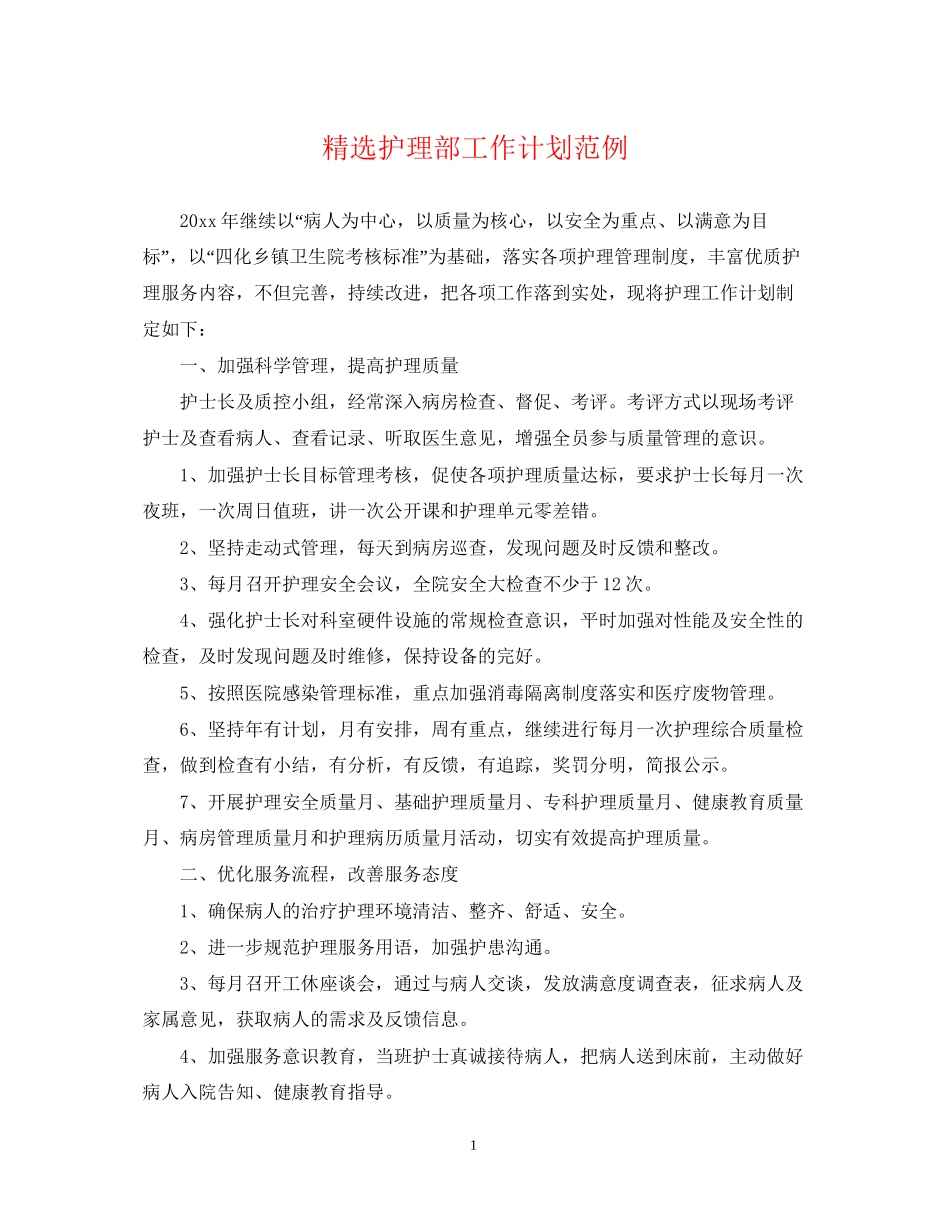 精选护理部工作计划范例_第1页