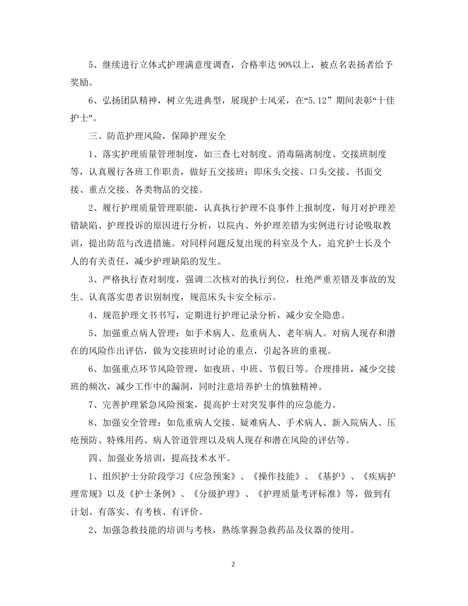 精选护理部工作计划范例_第2页