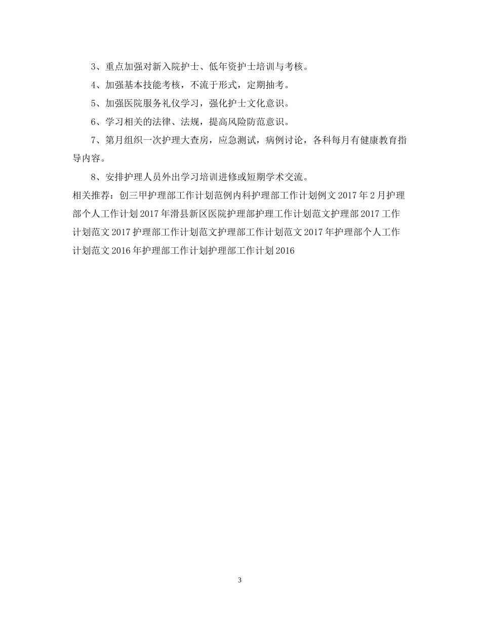 精选护理部工作计划范例_第3页