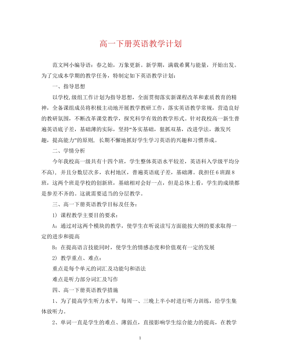 高一下册英语教学计划_第1页