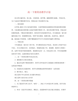 高一下册英语教学计划