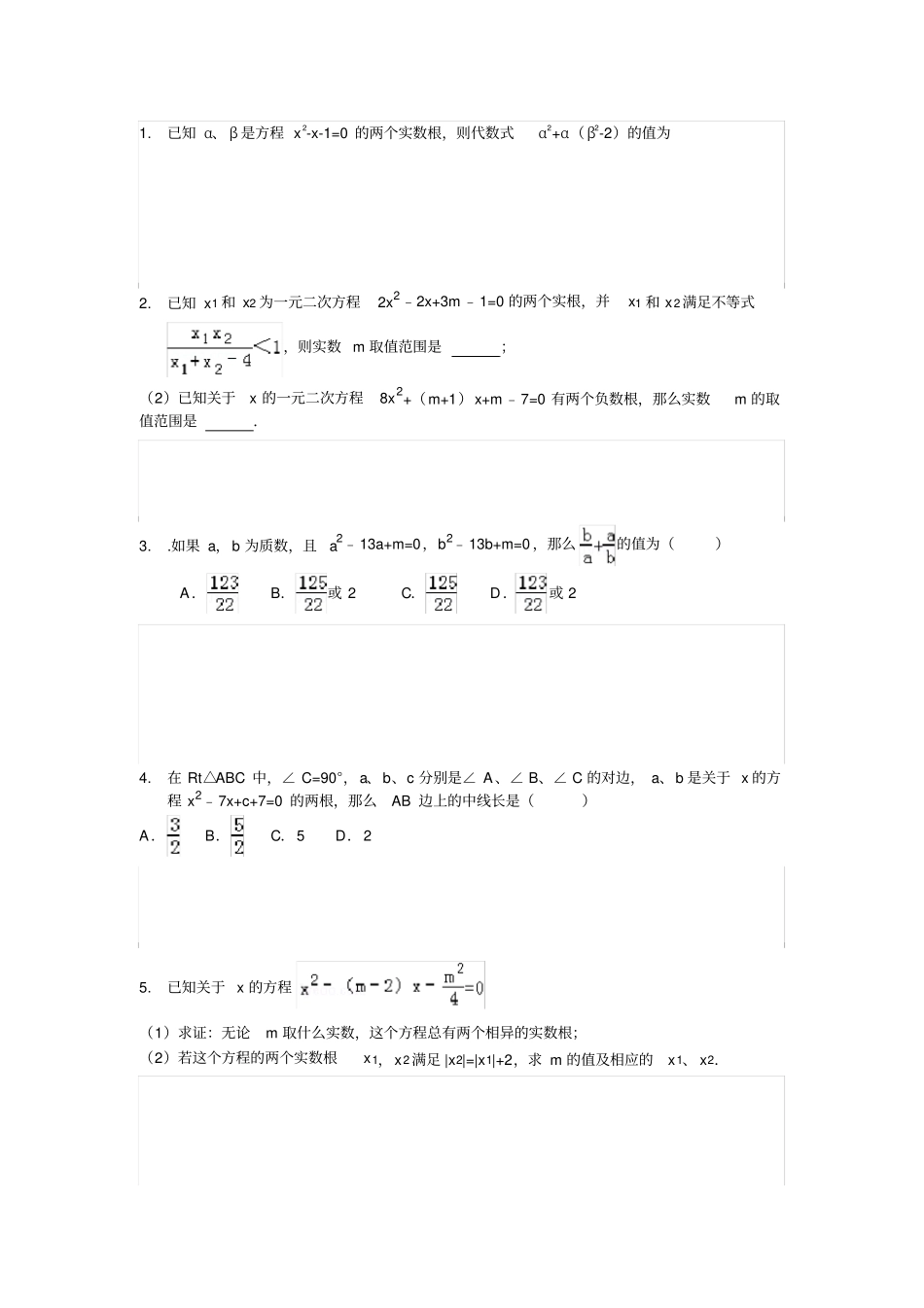 一元二次方程难题集锦_第1页