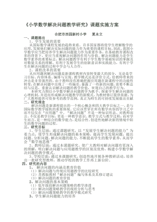 小学数学解决问题教学研究方案