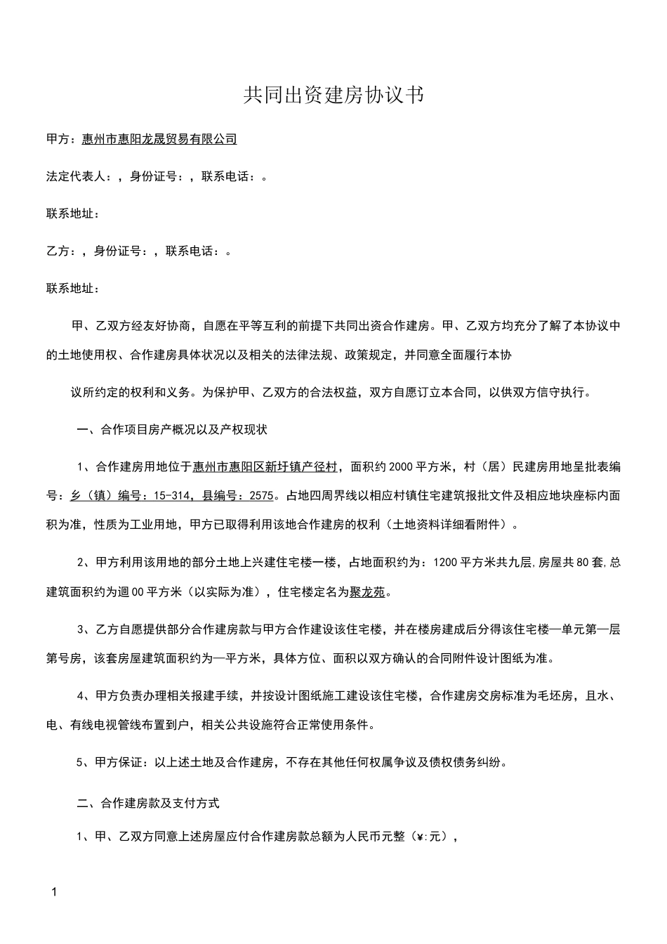 共同出资建房协议书_第1页